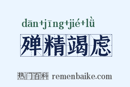 殚精竭虑是什么意思的图片